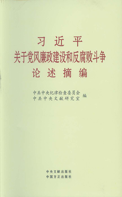 習(xí)近平關(guān)于黨風(fēng)廉政建設(shè)和反腐敗斗爭(zhēng)論述摘.jpg